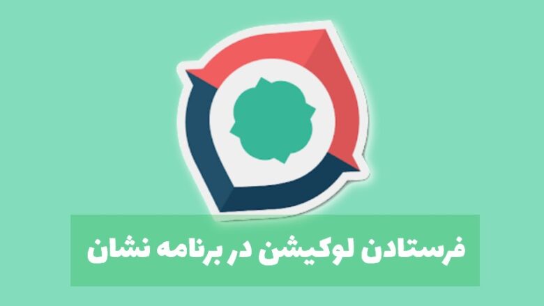 فرستادن لوکیشن در برنامه نشان