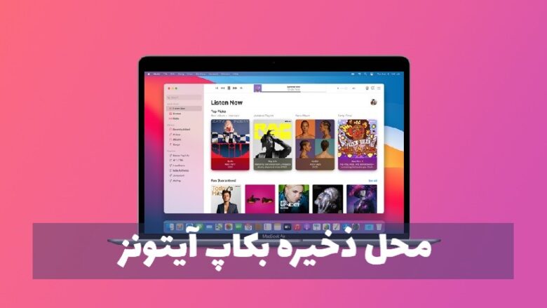 محل ذخیره بکاپ آیتونز