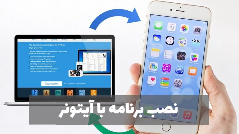 نصب برنامه با ایتونز برای ایفون