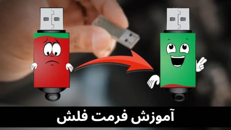 آموزش فرمت فلش/آموزش فرمت کردن فلش