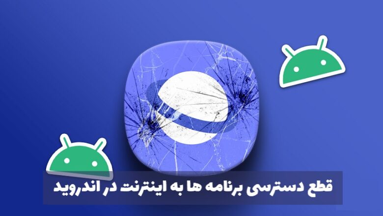 قطع دسترسی برنامه به اینترنت