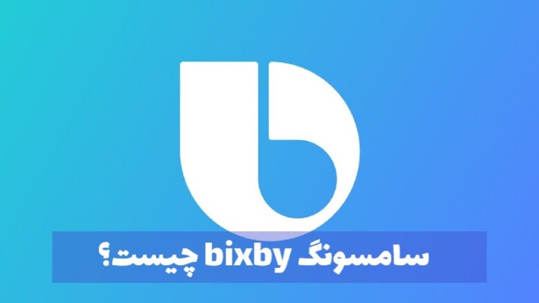 سامسونگ bixby