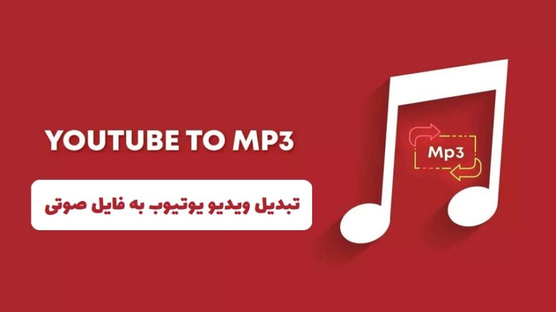 تبدیل ویدیو یوتیوب به mp3