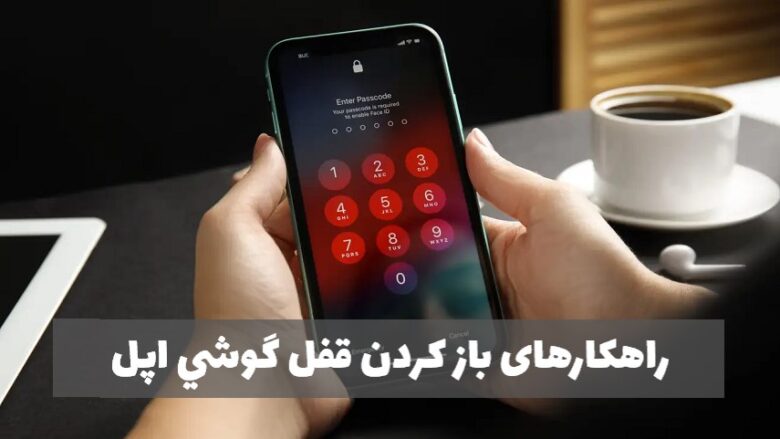 نحوه باز کردن قفل آیفون