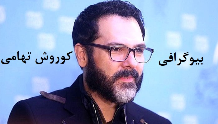 زندگی خصوصی کوروش تهامی