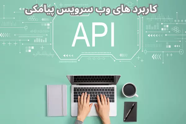 کاربرد های وب سرویس پیامکی