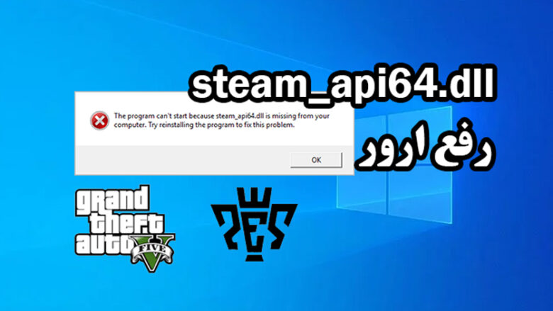 رفع ارور steam_api64