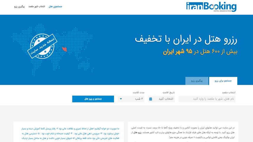 ایران بوکینگ - از سایت های شناخته شده رزرو هتل در ایران
