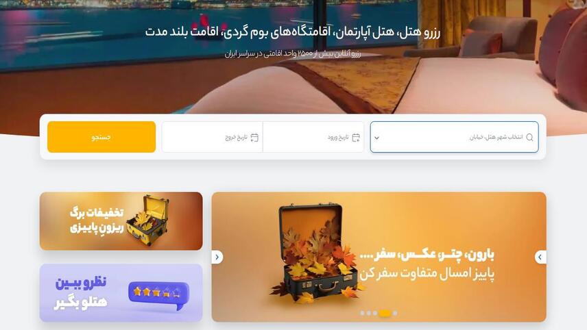 ایران هتل آنلاین - از بهترین سایت های رزرو هتل در ایران