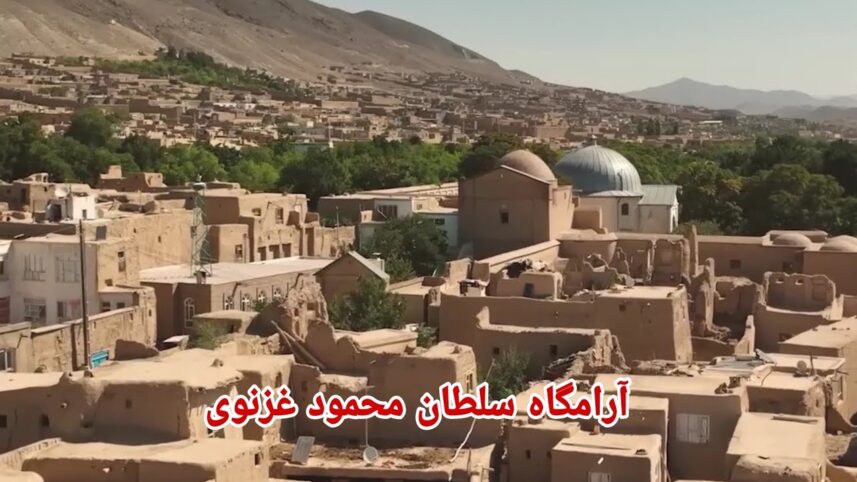   آرامگاه سلطان محمود غزنوی