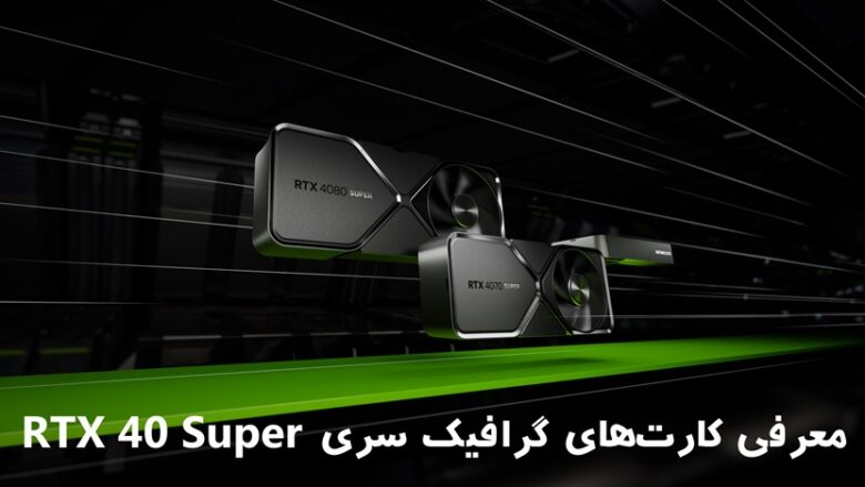 کارت های گرافیک انویدیا RTX 40