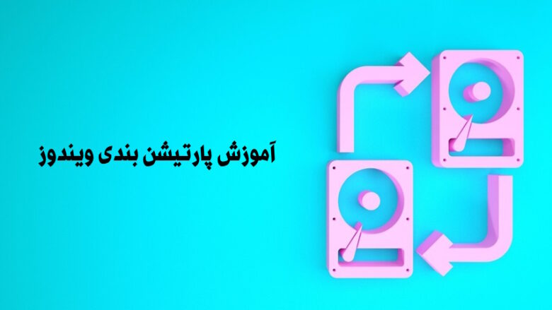 پارتیشن بندی ویندوز