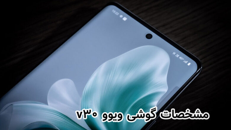 گوشی ویوو v30