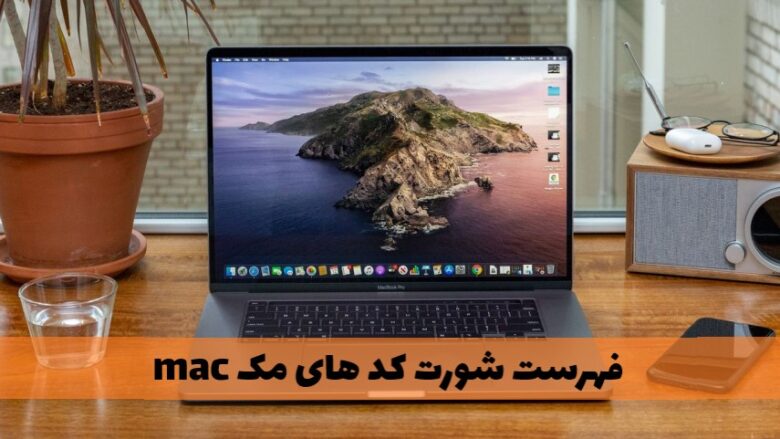 فهرست شورت کد های مک mac