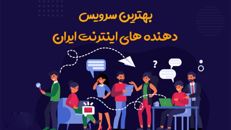 معرفی بهترین شرکت های ارائه دهنده اینترنت خانگی