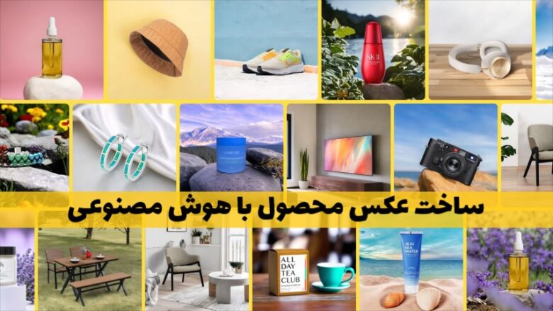 ساخت عکس محصول با هوش مصنوعی