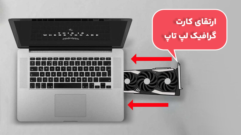 ارتقا کارت گرافیک لپ تاپ