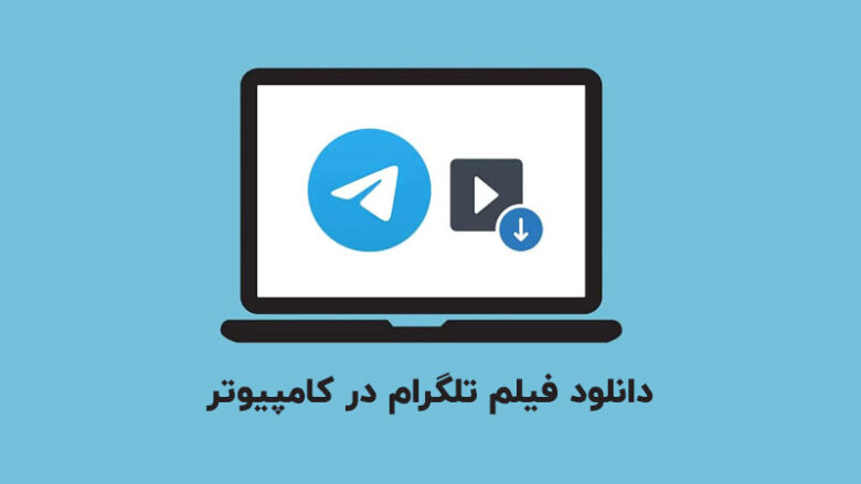 دانلود فیلم تلگرام در کامپیوتر