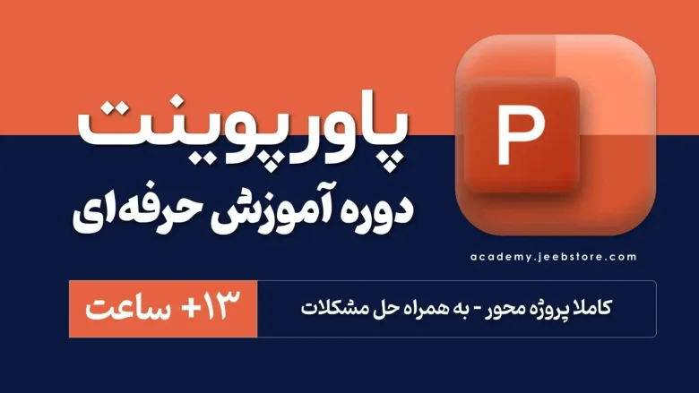 دوره آموزش پاورپوینت آکادمی جیب استور