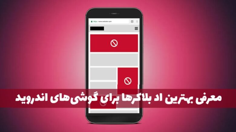 بهترین اد بلاکرها برای حذف تبلیغات در گوشی‌های اندروید