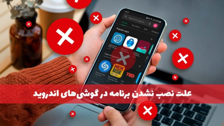 علت نصب نشدن برنامه در گوشی اندروید