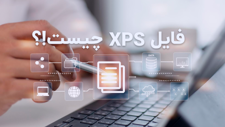 فایل XPS چیست