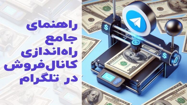 راه اندازی کانال فروش در تلگرام