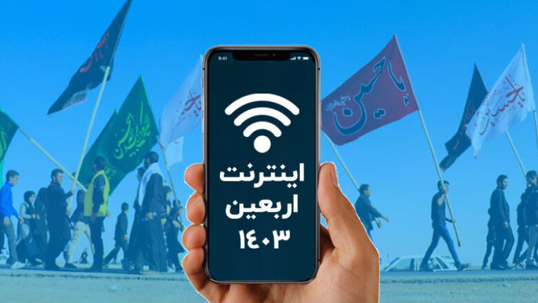 اینترنت اربعین ۱۴۰۳