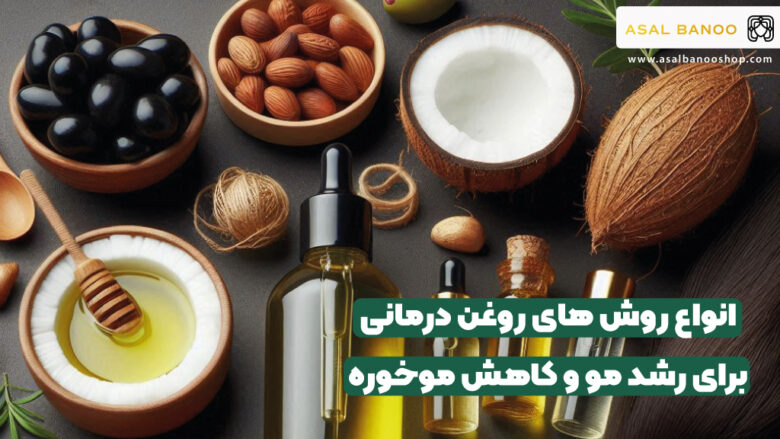 روغن طبیعی برای رشد مو و جلوگیری از موخوره