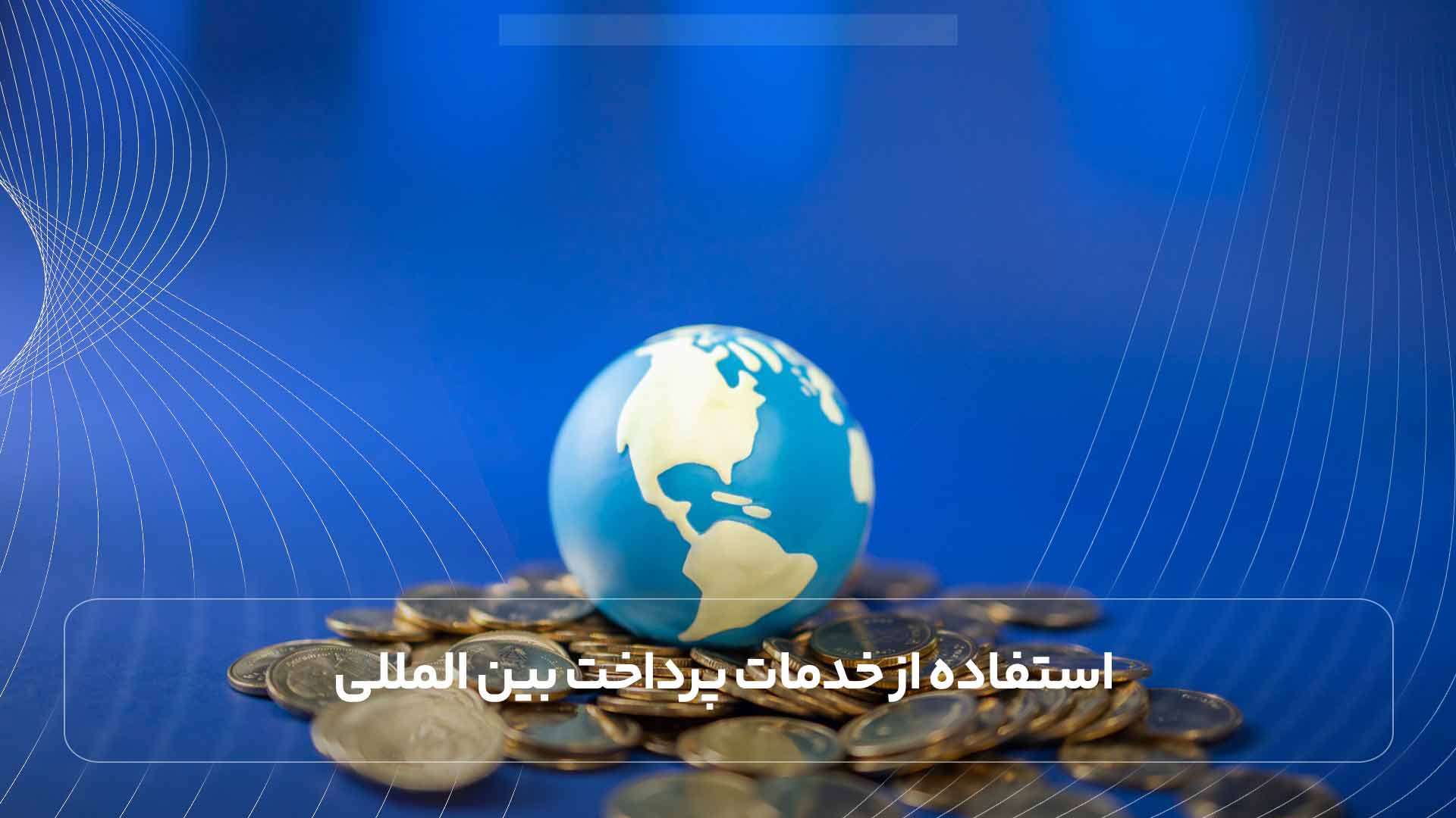 استفاده از خدمات پرداخت بین المللی