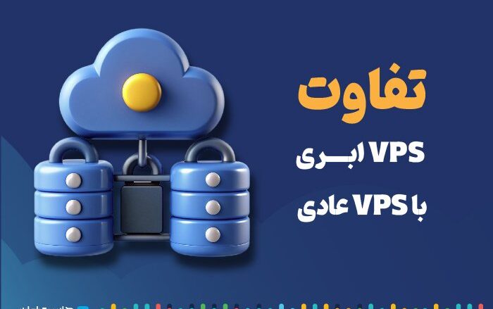 تفاوت vps ابری و vps عادی