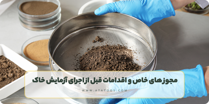 مجوز های خاص و اقدامات قبل از اجرای آزمایش خاک