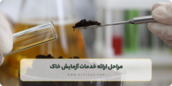 مراحل ارائه خدمات آزمایش خاک