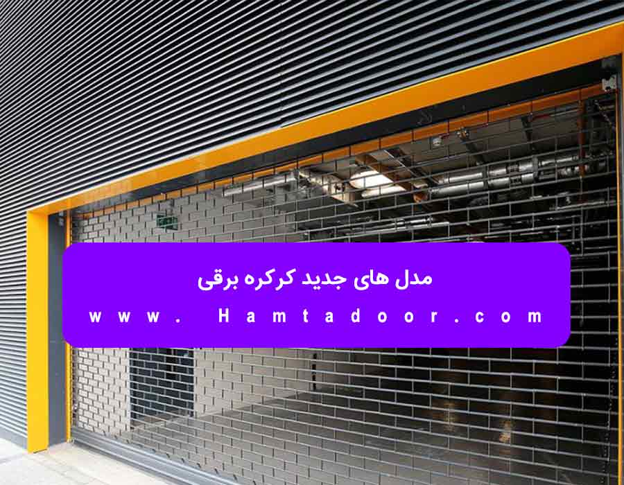 مدل های جدید کرکره برقی