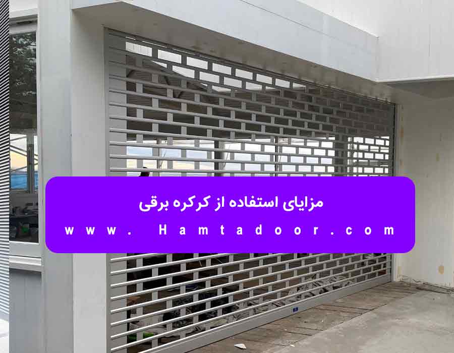 مزایای استفاده از کرکره برقی