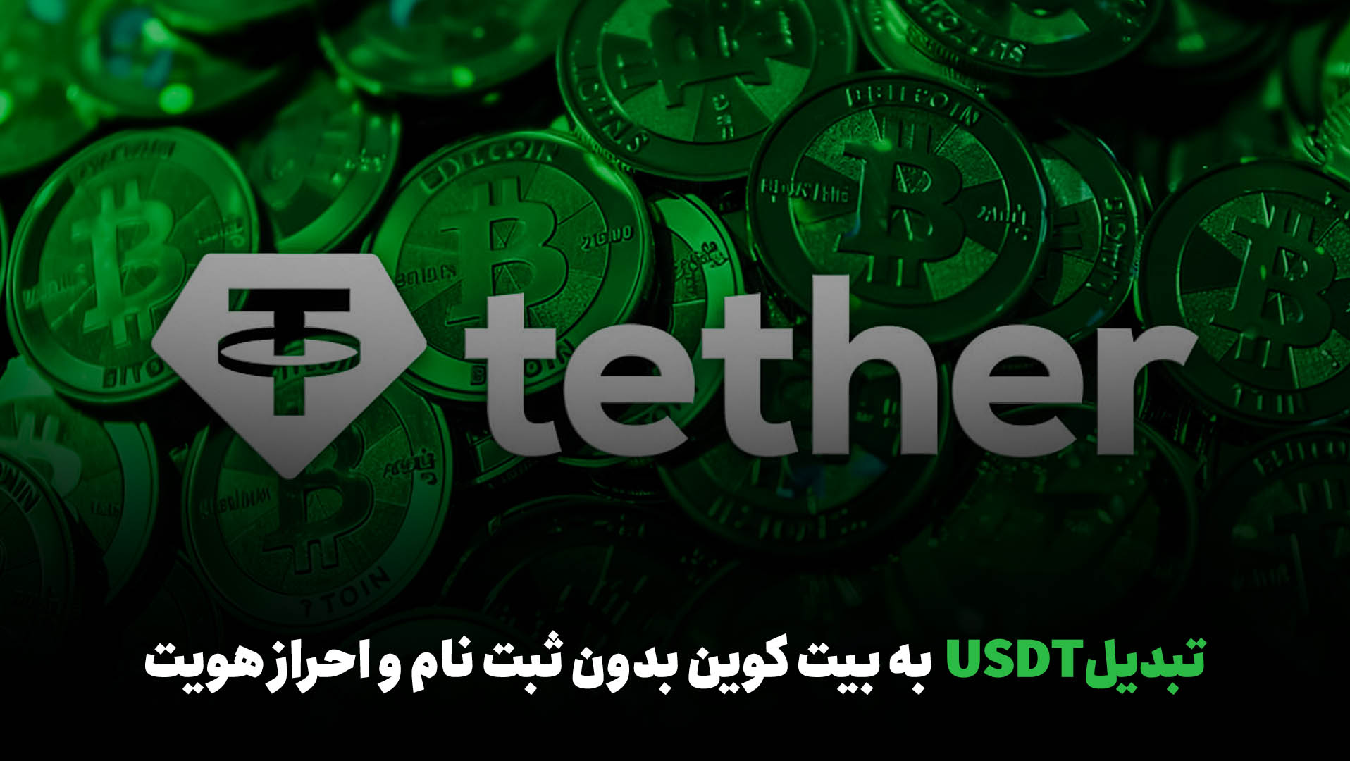 تبدیلUSDT به بیت کوین بدون ثبت نام و احراز هویت