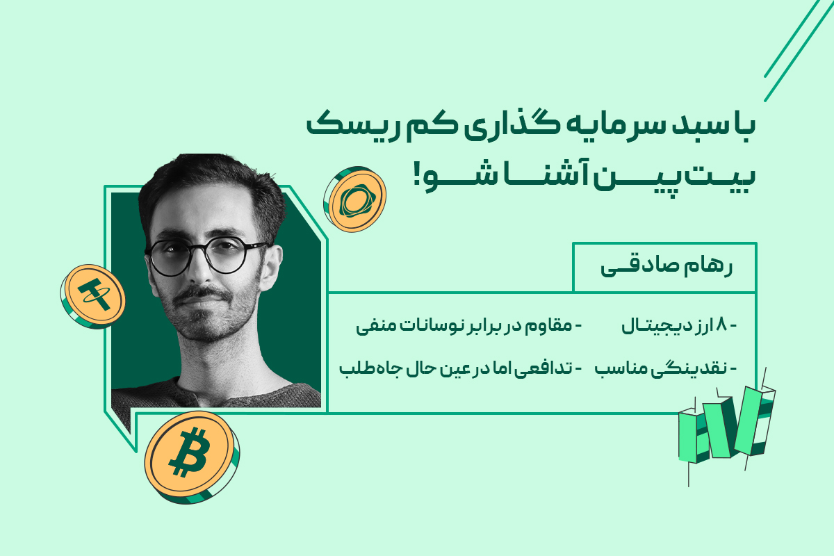 سبد با ریسک پایین بیت پین