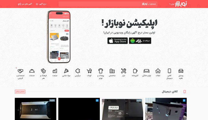 نوبازار؛ از سایت های فروش لوازم خانگی دست دوم