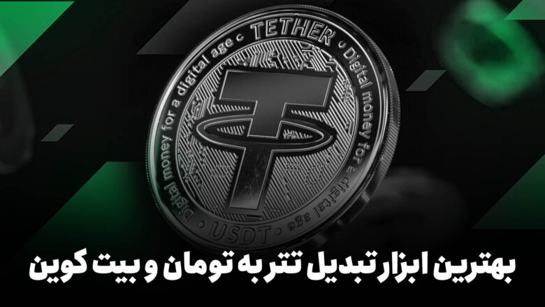 بهترین ابزار تبدیل تتر به تومان و بیت کوین