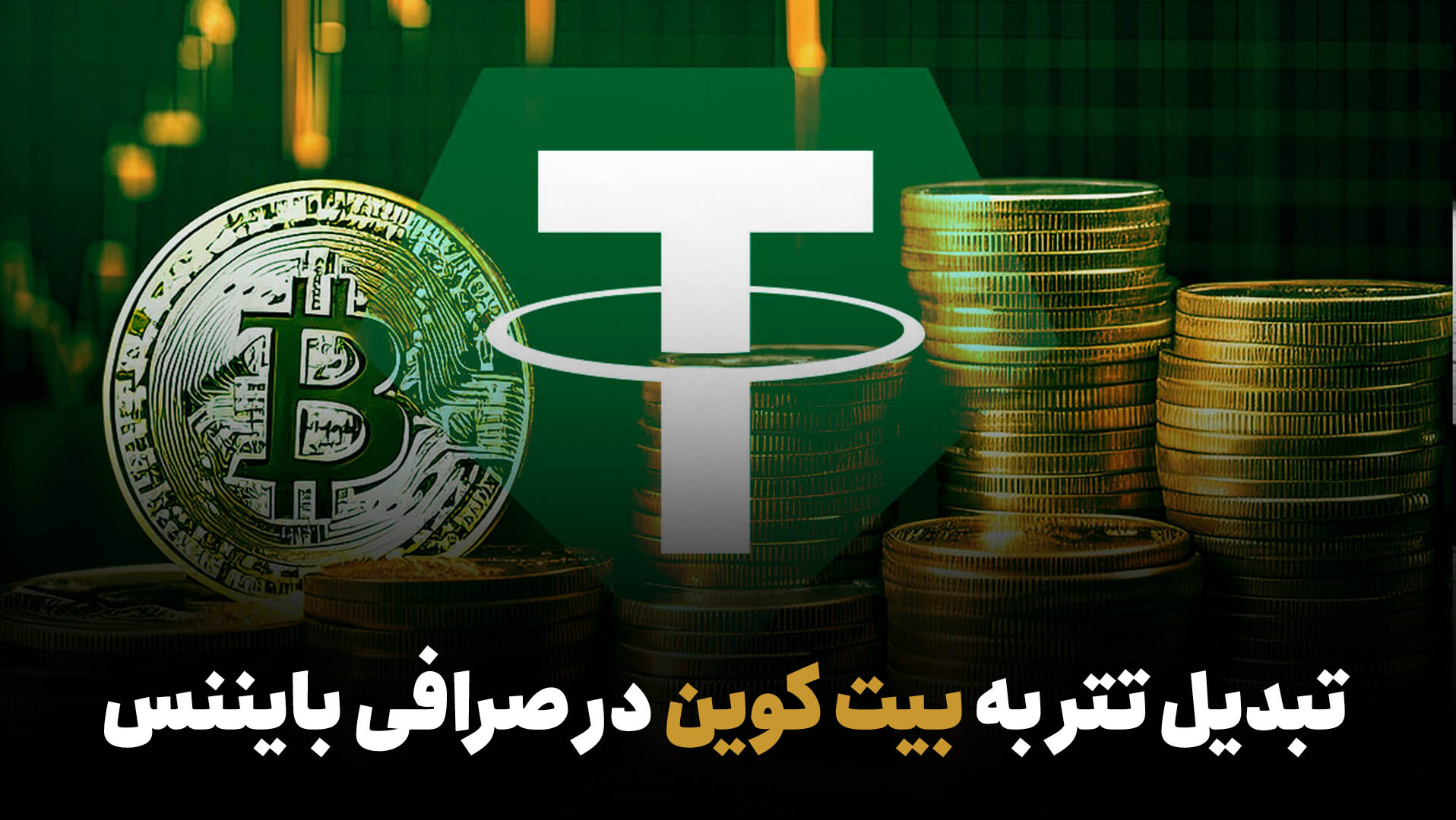 تبدیل تتر به بیت کوین در صرافی بایننس