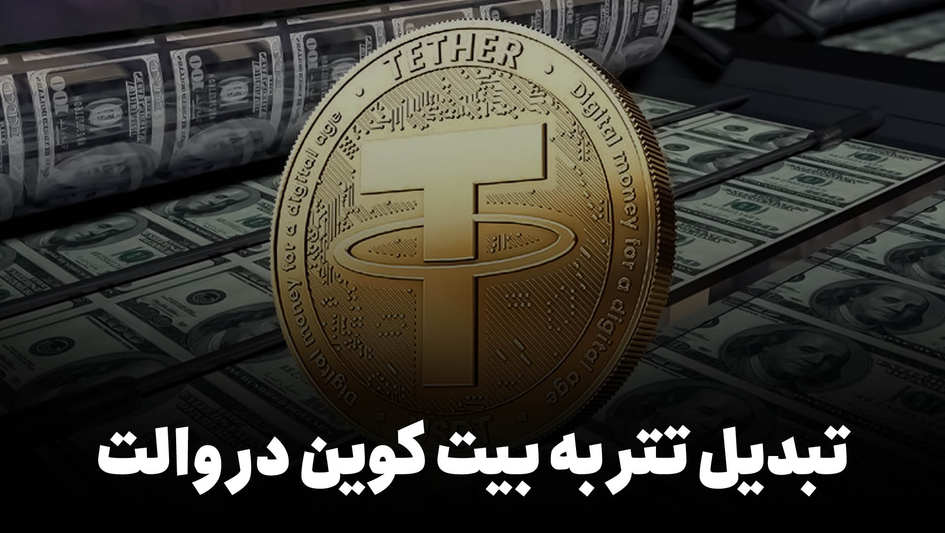 تبدیل تتر به بیت کوین در والت