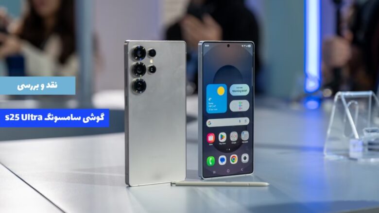 گوشی سامسونگ s25 Ultra