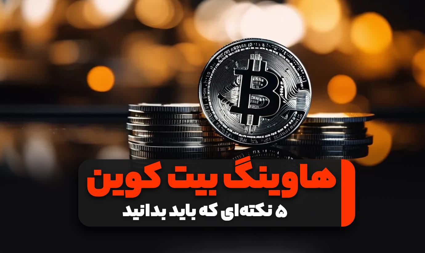 هاوینگ بیت کوین