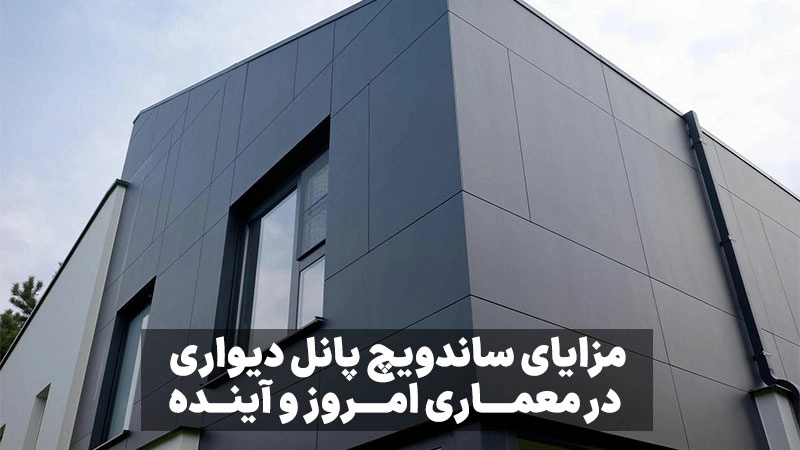 مزایای ساندویچ پانل دیواری در معماری امروز و آینده